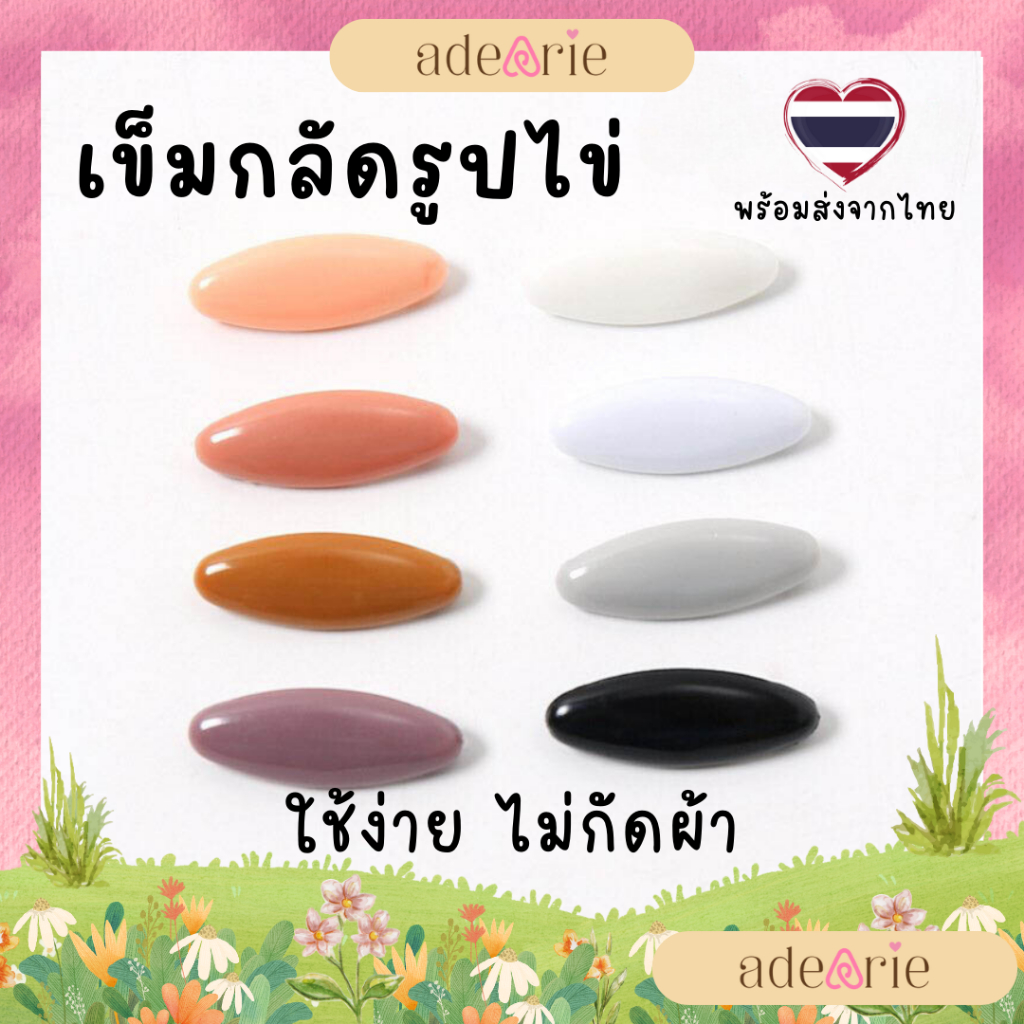 ♨️ ส่งด่วนได้ 🛵 เข็มกลัดรูปไข่ เข็มกลัดฮิญาบ เข็มกลัดผ้าคลุมผม ทรงรี