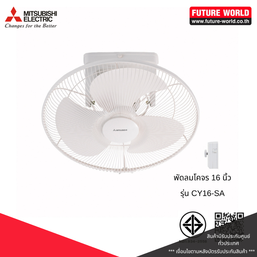 พัดลมโคจร ยี่ห้อ MITSUBISHI รุ่น CY16-SA ขนาด 16 นิ้ว มีล็อคส่าย
