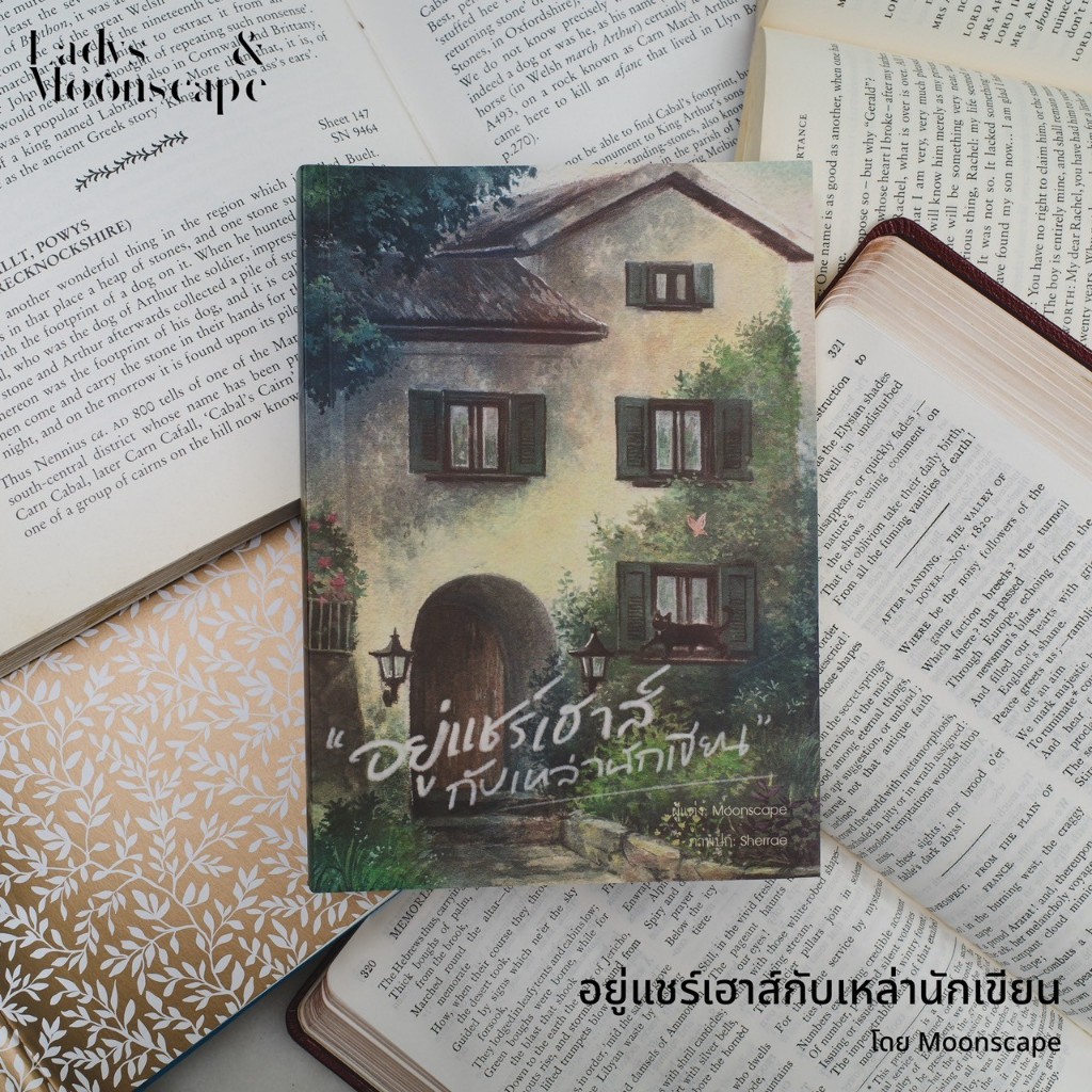 หนังสือ อยู่แชร์เฮาส์กับเหล่านักเขียน โดย Moonscape