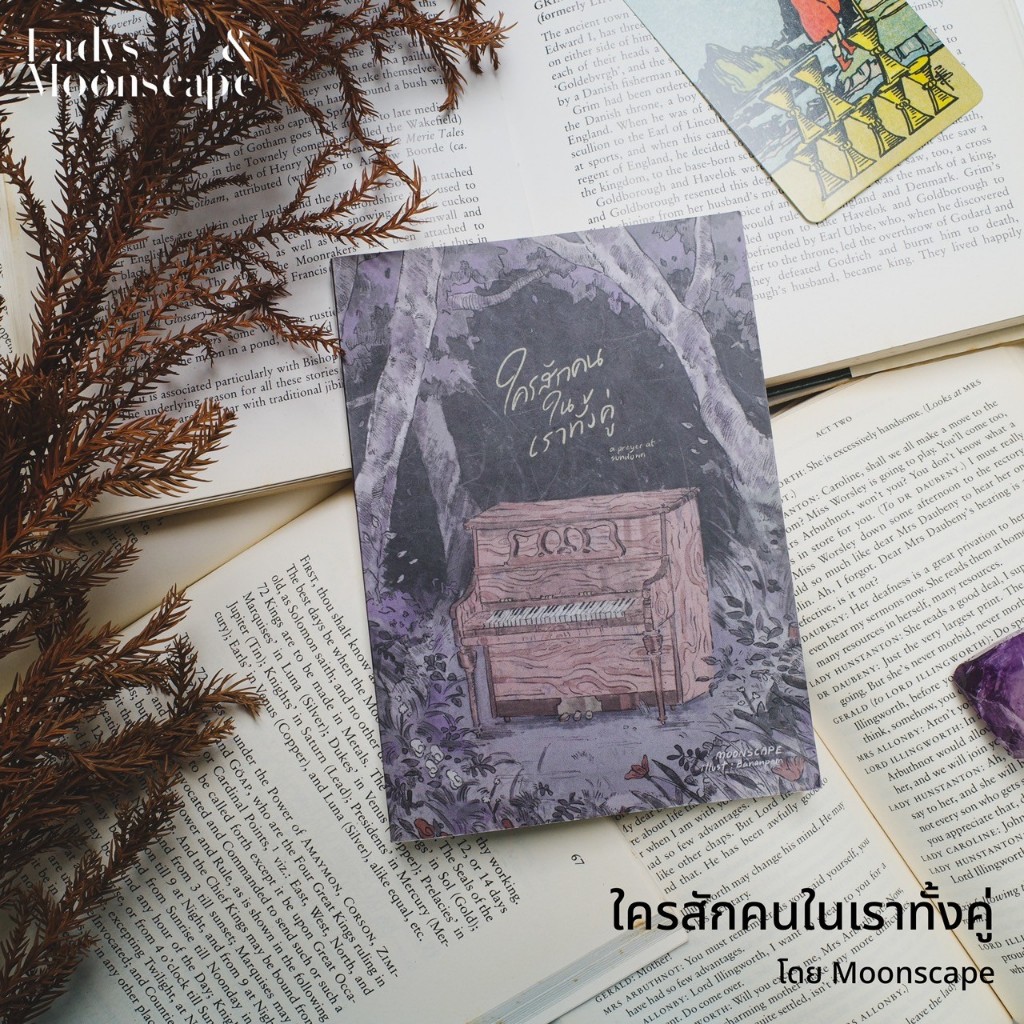 หนังสือ ใครสักคนในเราทั้งคู่ โดย Moonscape