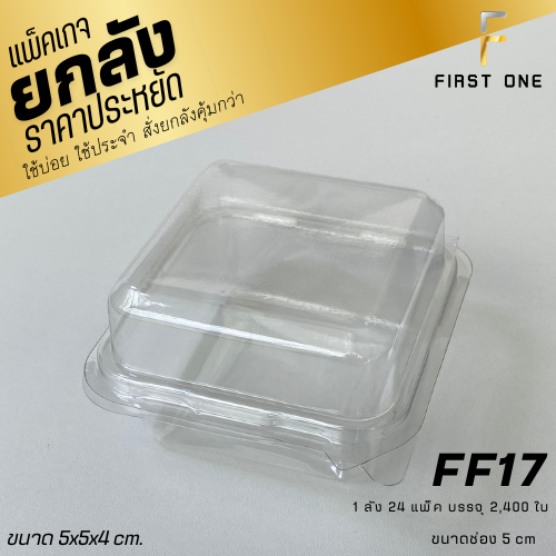 (ยกลัง) FF17 กล่องใส 1 ช่อง เเพ็ค 100 ใบ/1 ลัง บรรจุ 24 เเพ็ค (2,400 ใบ) ราคาถูกสุด