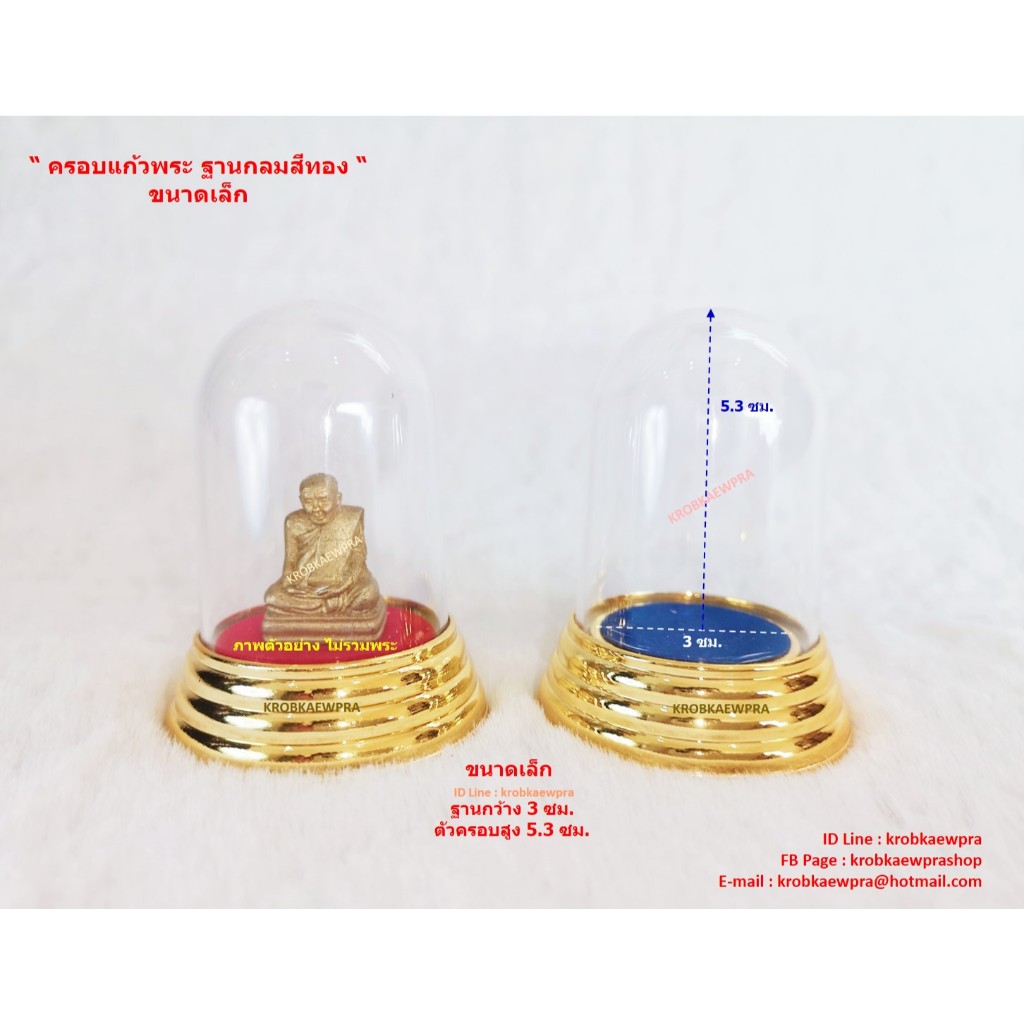 ครอบพระฐานกลมทองขนาดเล็ก