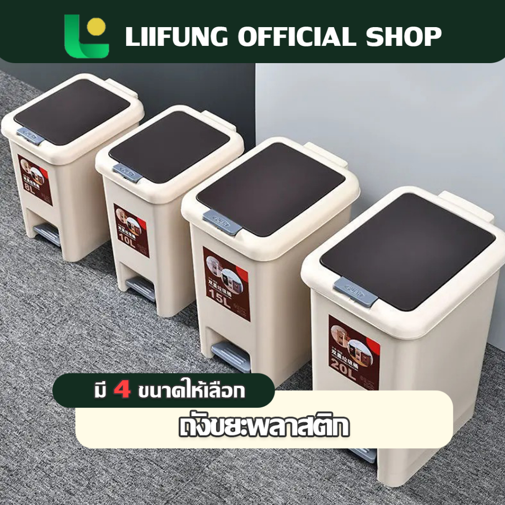 Liifung ถังขยะมินิมอลพลาสติก มี 4 ขนาดให้เลือก ถังขยะ แบบเปิดมือ-เปิดเท้า ลิตรถังขยะมีฝา