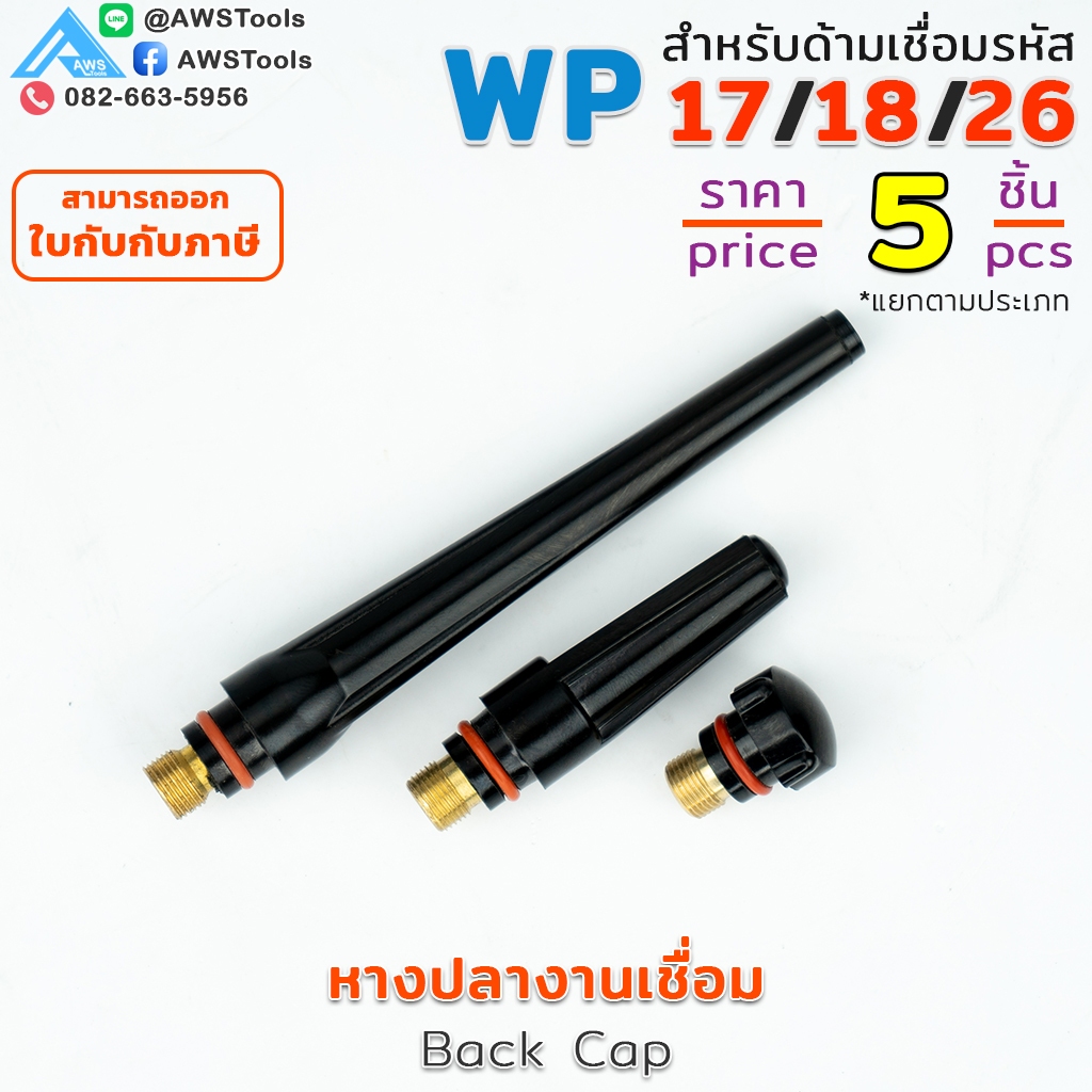 WP-26 หางปลา อะไหล่ หัวเชื่อม อาร์กอน สำหรับ หัวเชื่อม(Torch) รหัส WP-17/18/26 #หางปลาสั้น #หางปลากลาง #หางปลายาว