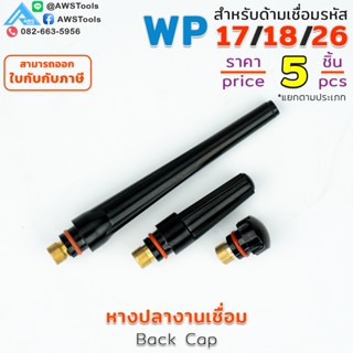 WP-26 หางปลา อะไหล่ หัวเชื่อม อาร์กอน สำหรับ หัวเชื่อม(Torch…