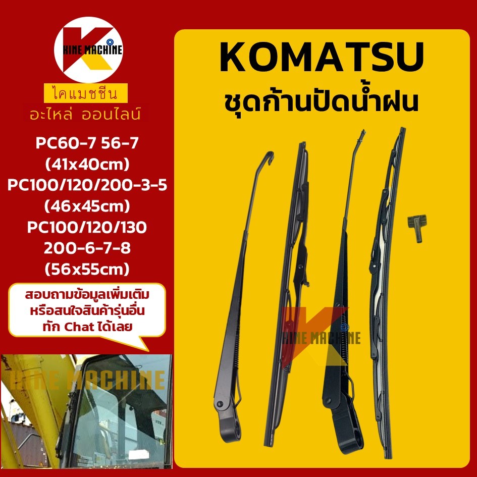 ชุดก้านปัดน้ำฝน โคมัตสุ KOMATSU PC56-7/60-7/100/120/130/200-3-5-6-7-8 ใบปัดน้ำฝนพร้อมก้าน อะไหล่แม็ค