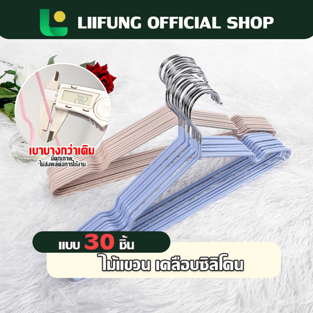 Liifung (3 เเพ็ค30 ชิ้น)ไม้แขวนเสื้อ แบบบางเบา มีคุณภาพ รับน้ำหนักดี เคลือบซิลิโคนกันลื่น สีพาทเทล
