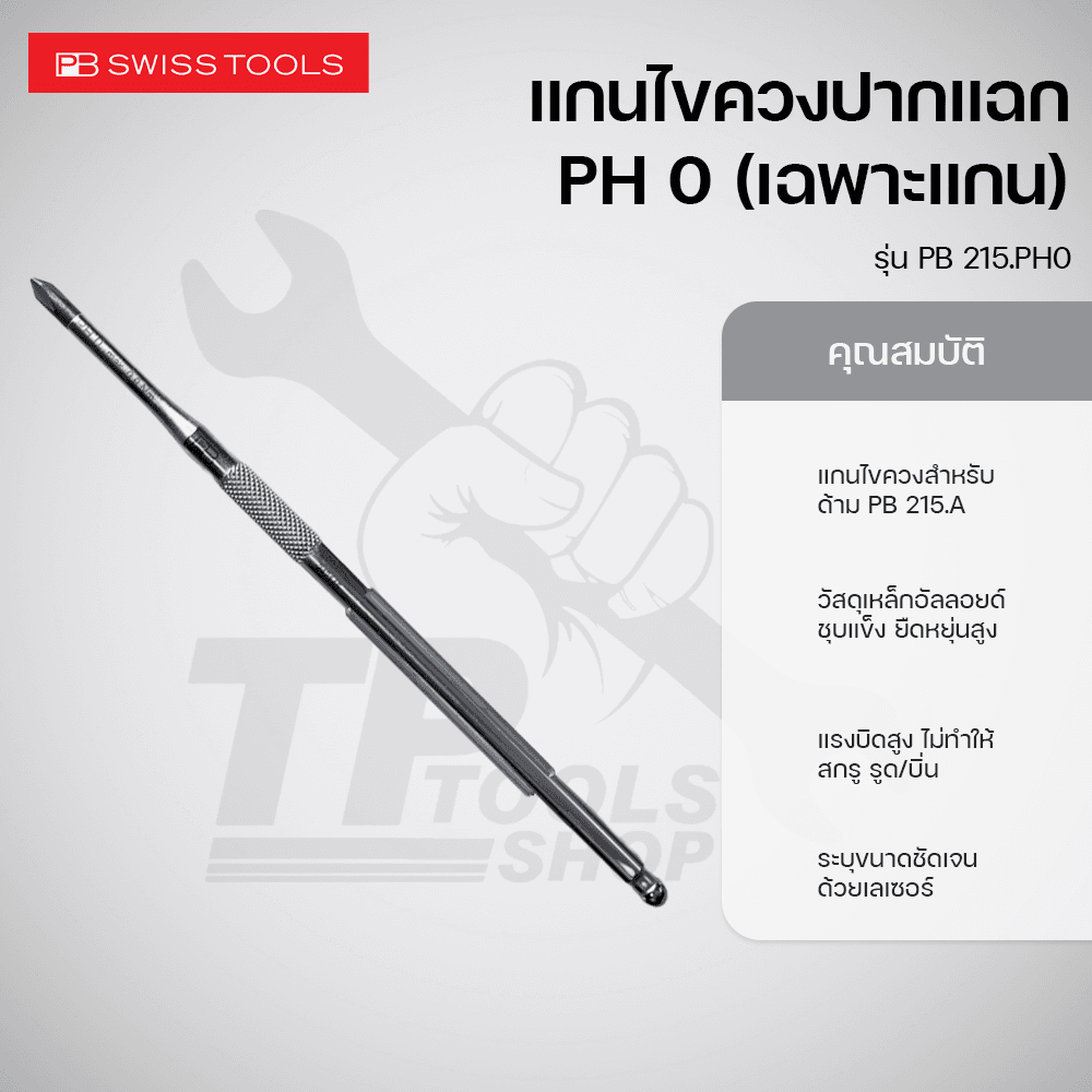 PB Swiss Tools แกนไขควงปากแฉก PH0 รุ่น PB 215.PH0