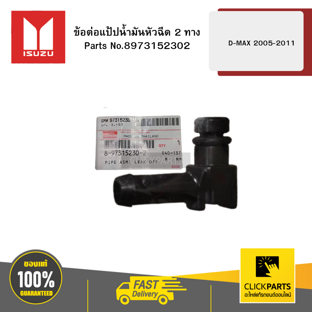 ISUZU 8973152302 ข้อต่อแป้ปน้ำมันหัวฉีด 2 ทาง D-MAX 2005-2011