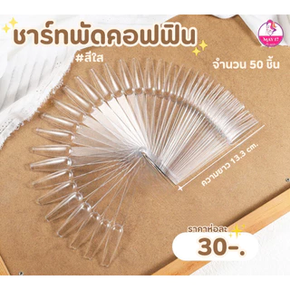 รวมชาร์ทพัดทำแบบเล็บทรงต่างๆ ชาร์ทพัดปลายมน ปลายแหลม คอฟฟิน หัวเหลี่ยม สำหรับทำแบบโชว์เล็บ