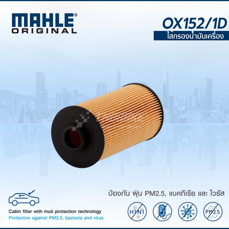 MAHLE BMW กรองน้ำมันเครื่อง E34 E39 E32 E38 เครื่อง(8 สูบ) M60,M62,M70,M73 ยี่ห้อ MAHLE OX152/1D