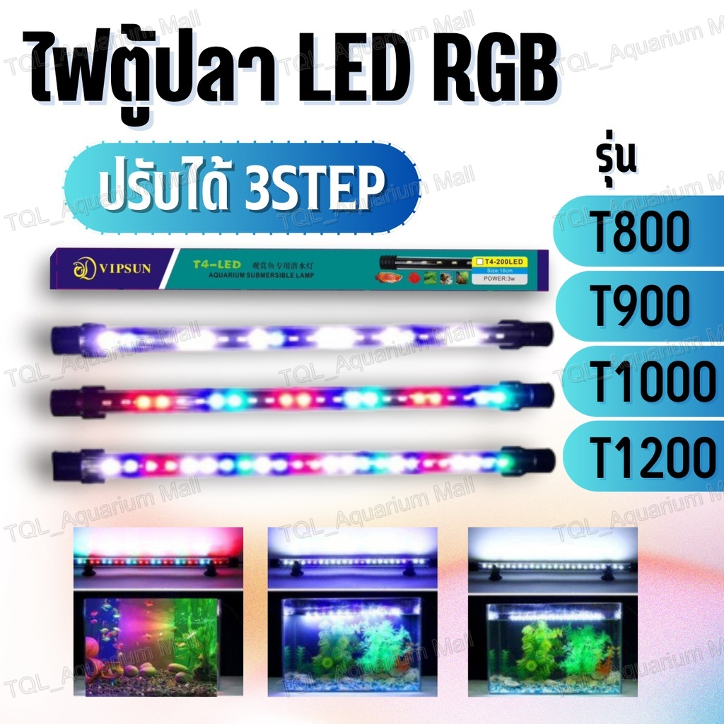 ไฟตู้ปลา LED RGB (ปรับสีได้3 สเต็ป) T4 T800/T900/T1000/T1200สวยงามยิ่งขึ้น ใช้ได้ทั้งในน้ำและบนบก