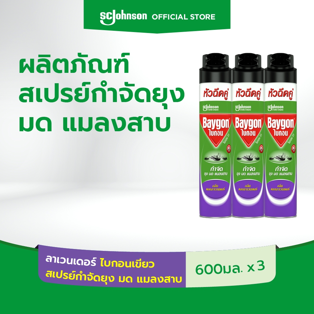 ไบกอนเขียว สเปรย์กำจัดยุง ยาฉีดยุง มด แมลงสาบ กลิ่นลาเวนเดอร์ 600 มล. แพ็ค 3Baygon Multi Insect Kill