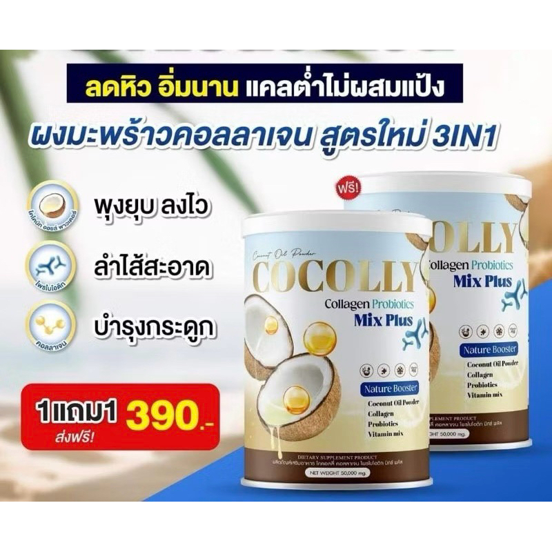 (1แถม1) ผงมะพร้าวผสมคอลลาเจน COCOLLY ช่วยคุมหิว เผาผลาญดี ไม่มีน้ำตาล คีโต IF ทานได้ 1กระปุกขนาด50g