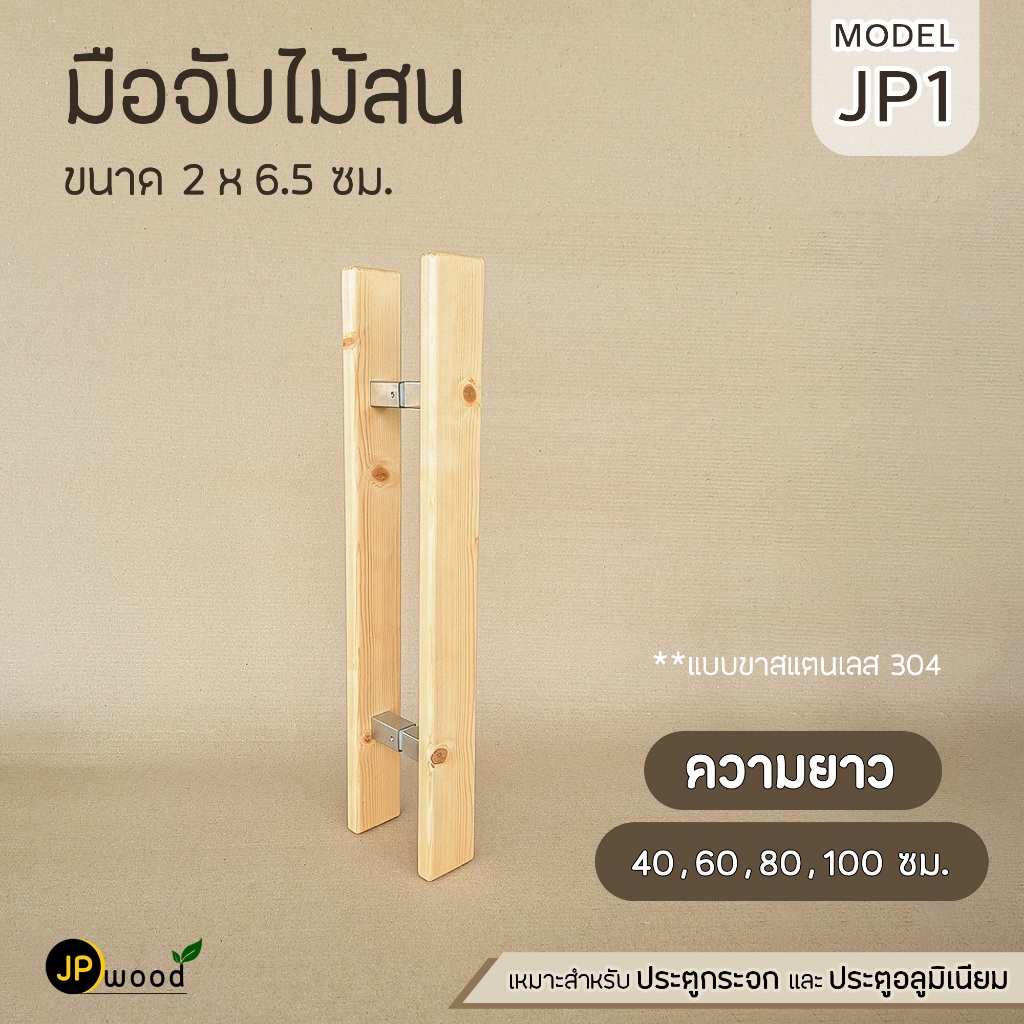 มือจับประตู ไม้สน ขนาด 2x6.5 ซม. พร้อมทำสี แบบขาสแตนเลส 304 (1คู่) ความยาว 40,60,80,100ซม.