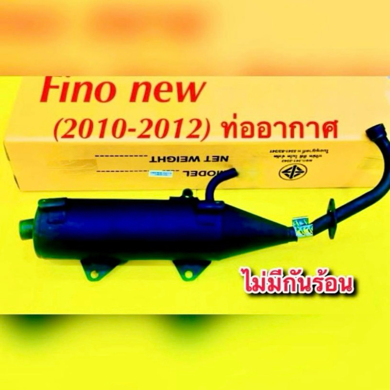 ท่อเดิม ท่อ Fino new (2010-2012) รุ่นมีอาร์ม เกย์แยก มีท่ออากาศ ไม่มีกันร้อน : TP มอเตอร์ไซค์ Motorcycle