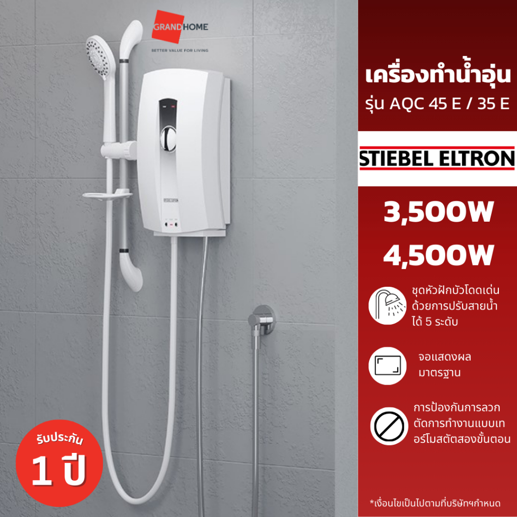 เครื่องทำน้ำอุ่น STIEBEL ELTRON AQC 45 E 4500 วัตต์ / 35 E 3500 วัตต์ - GRANDHOMEMART