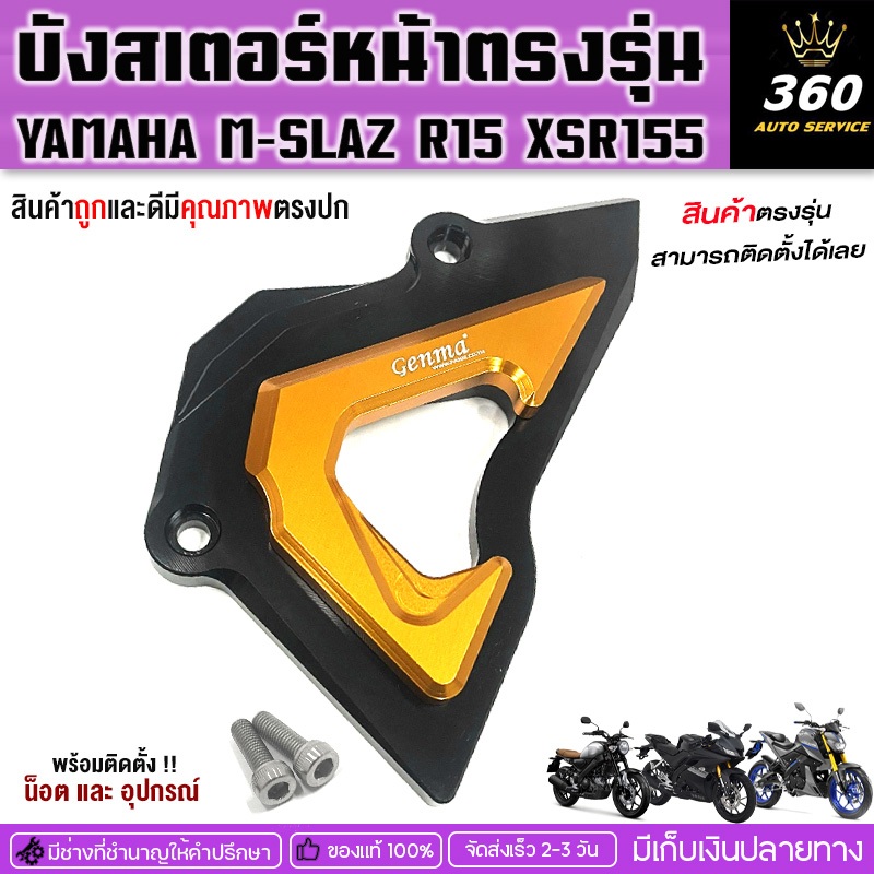 บังสเตอร์หน้า รุ่น YAMAHA M-SLAZ R15 XSR155 แบรนด์ FAKIE&GENMAแท้ งานอลูมิเนียมอย่างดีน็อตพร้อมติดตั้ง สีไม่ซีดง่าย