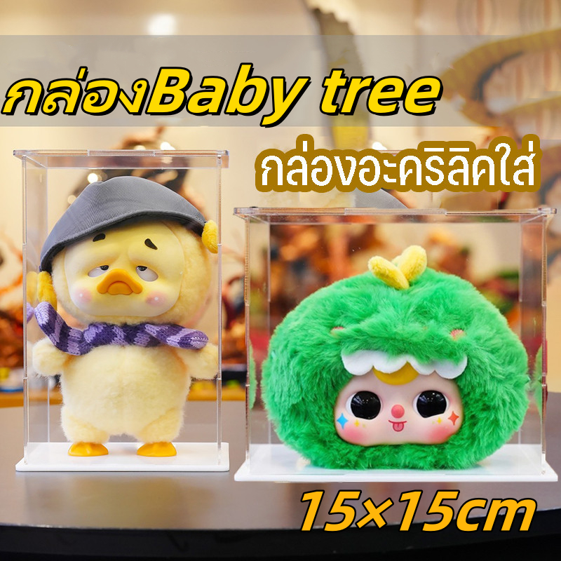จัดส่งถึงบ้าน กล่องBaby tree กล่องอะคริลิคใส่ คิมมอนฟรุ๊ต ประกอบเอง ซ้อนทับได้ กันฝุ่น กล่อง (ไม่รวมตุ๊กตา)ขนาด15x15x15