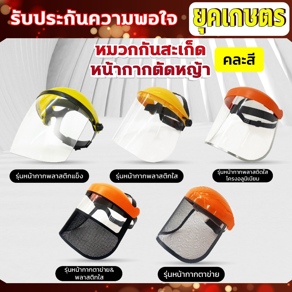 หมวกกันสะเก็ด หน้ากากตัดหญ้า ปรับขนาดได้ อุปกรณ์สวน