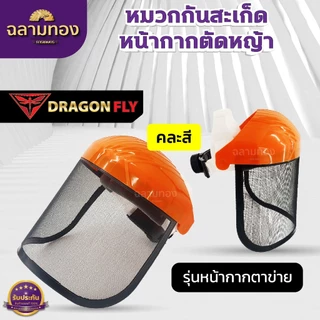 หมวกกันสะเก็ด หน้ากากตัดหญ้า หมวกเซฟตี้ อุปกรณ์สวน
