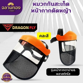 หมวกกันสะเก็ด หน้ากากตัดหญ้า หมวกเซฟตี้ อุปกรณ์สวน
