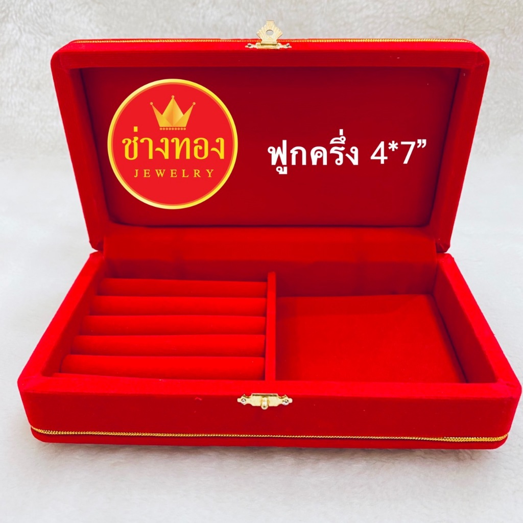 กล่องกำมะหยี่ ขนาด 4*7" (ฟูกครึ่ง) กล่องกำมะหยี่ใส่ทอง และเครื่องประดับทุกชนิด ร้านช่างทองจิวเวลรี่