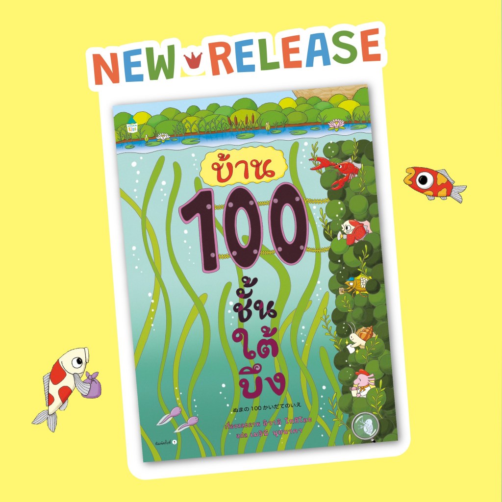 บ้าน 100 ชั้นใต้บึง บ้าน 100 ชั้นเล่มล่าสุด นิทานบ้านร้อยชั้น