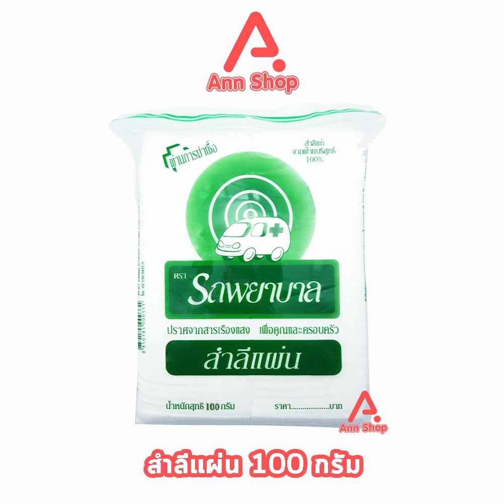 รถพยาบาล สำลีแผ่น 200 แผ่น 100 กรัม [1 ถุง] ตรารถพยาบาล สำลีเช็ดเครื่องสำอางค์ สำลีรถพยาบาล