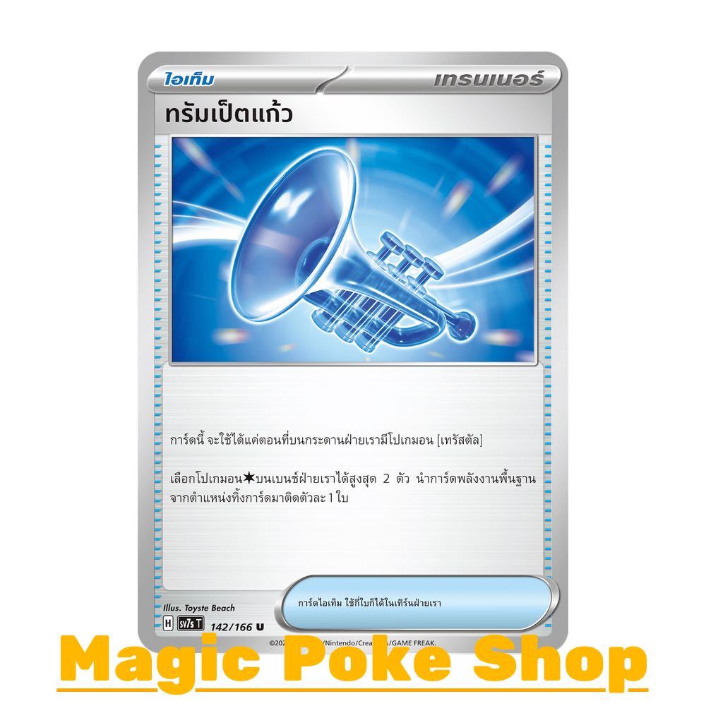 ทรัมเป็ตแก้ว (U/SD) ไอเท็ม ชุด แสงนำทางแห่งสเตลลาร์ การ์ดโปเกมอน (Pokemon Trading Card Game) ภาษาไทย sv7s-142