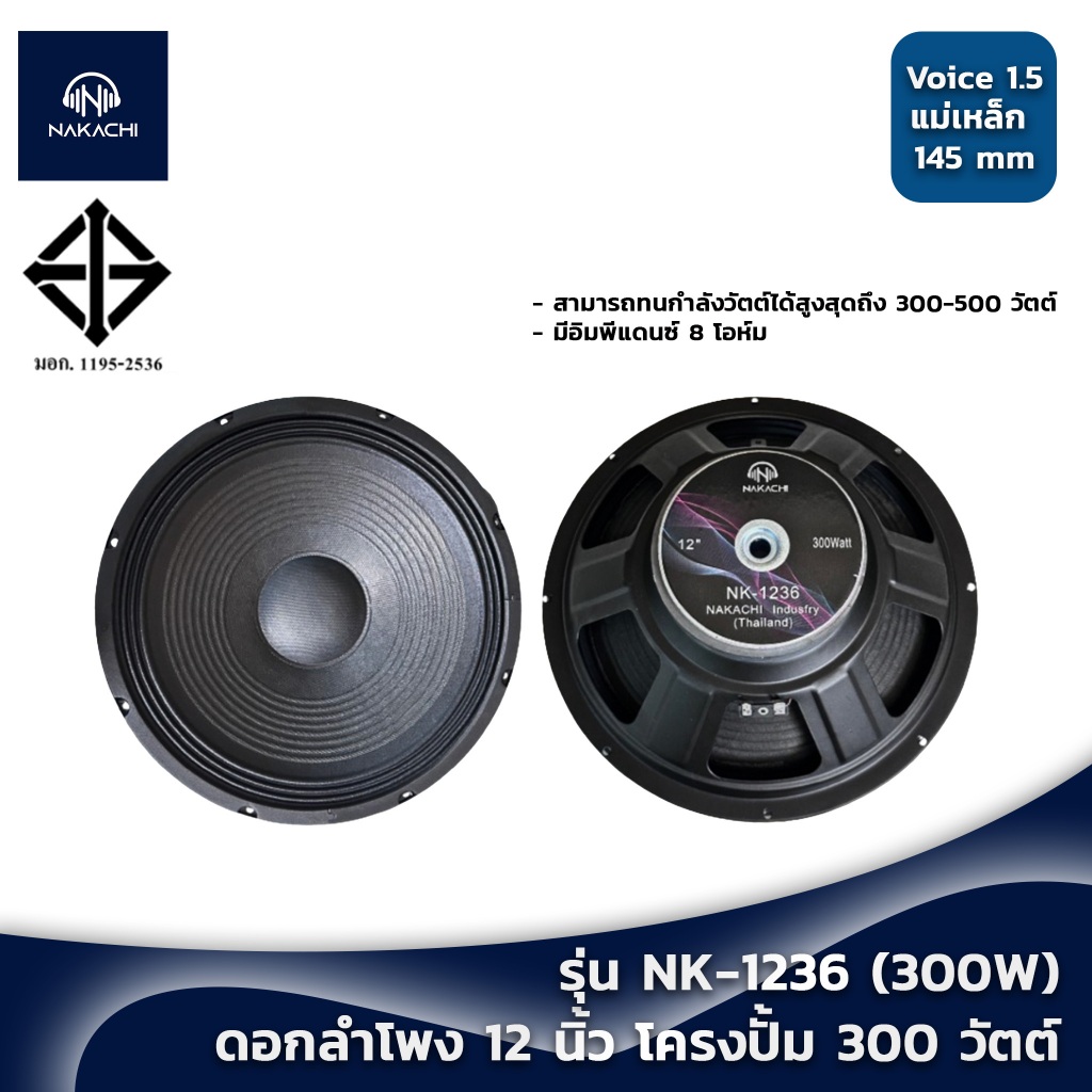 ดอกลำโพง 12 นิ้ว ดอกเสียงกลาง NAKACHI รุ่น NK-1236 (300W) จำนวน 1 ดอก ใส่กับตู้ลำโพง 12 นิ้ว