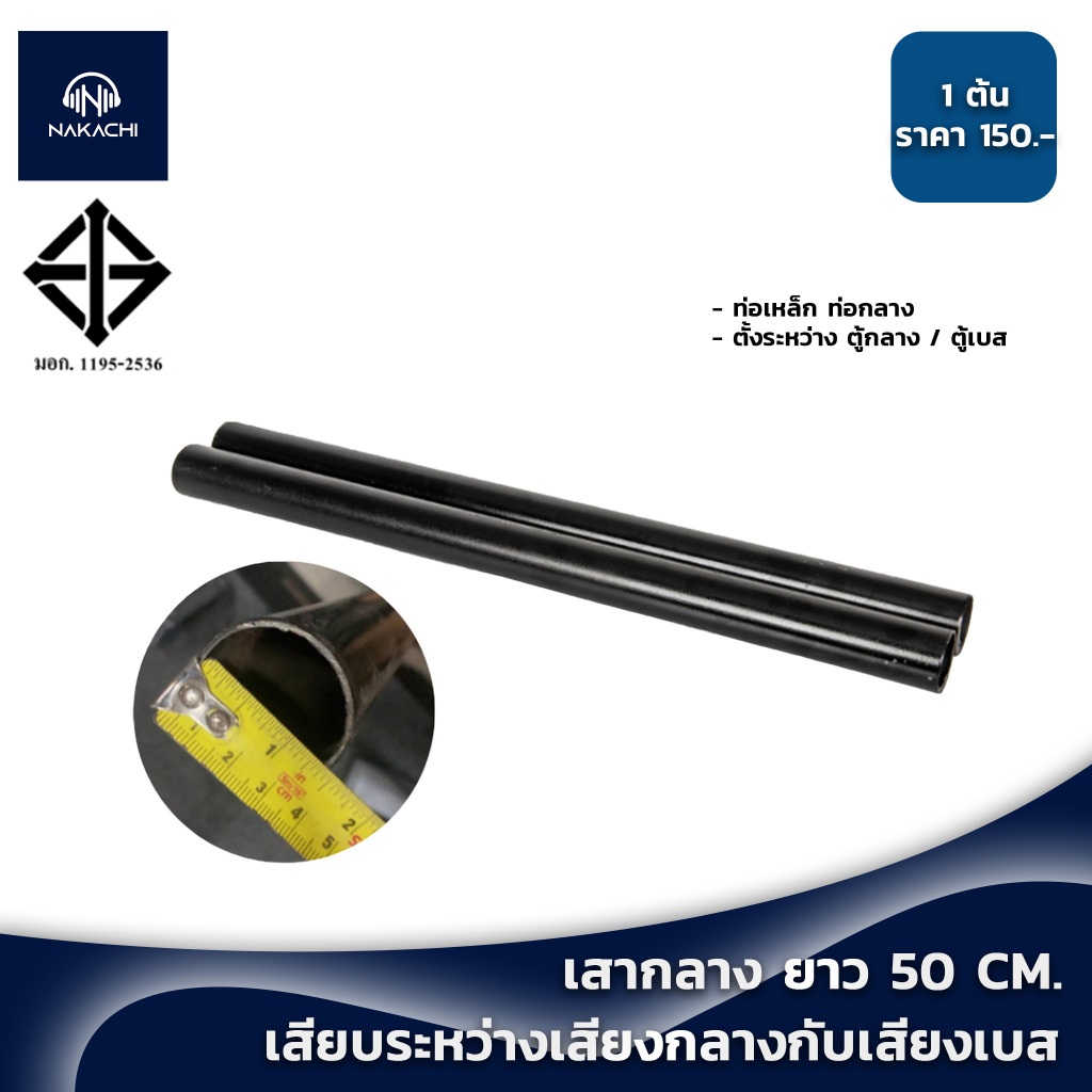 ท่อเหล็ก เสากลาง 50 ซม. สำหรับลำโพง เสียบกลาง-เบส 1 ต้น พร้อมส่ง