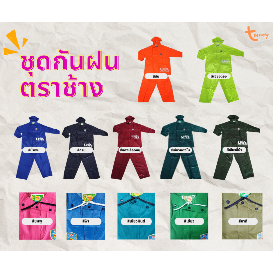 เสื้อกันฝน​ ชุดกันฝน​ ตรา​ช้าง ผ้าร่มเนื้อหนา ชุดกันฝนเสื้อกางเกง มีแถบสะท้อนแสง มีส่งด่วน