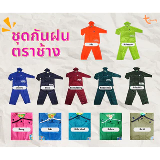 เสื้อกันฝน​ ชุดกันฝน​ ตรา​ช้าง ผ้าร่มเนื้อหนา ชุดกันฝนเสื้อกางเกง มีแถบสะท้อนแสง มีส่งด่วน