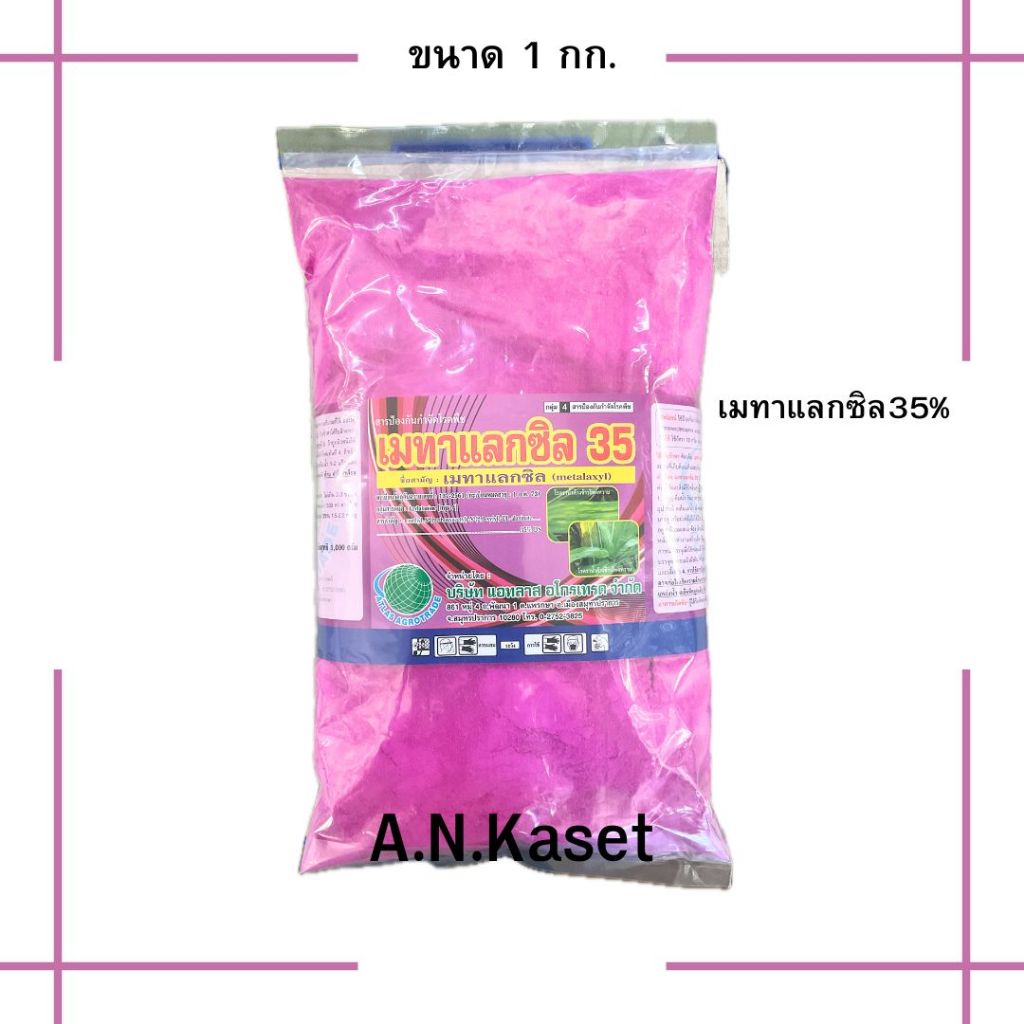 เมทาแลกซิล35% สารป้องกันกำจัดโรคพืช โรครากเน่าโคนเน่า ใบจุด ใบไหม้ คลุกเมล็ดกันเชื้อรา ทาแผล ราดโคน