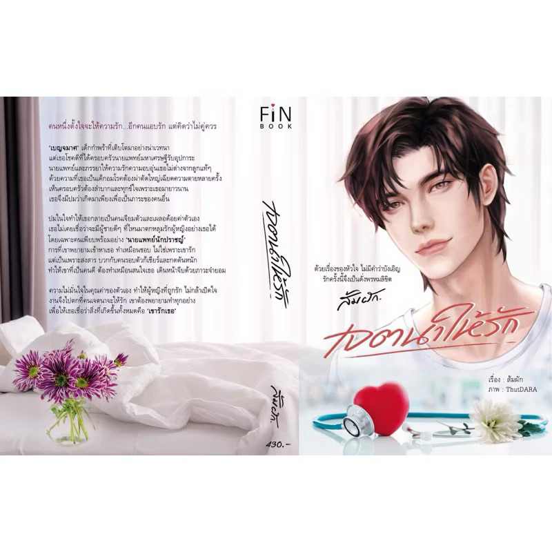 หนังสือมือหนึ่ง เจตนาให้รัก / ส้มผัก