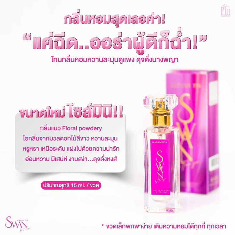 น้ำหอมมาดามฟิน SWAN รุ่นคุณแม่ธัญญา ขนาด 15 ml.