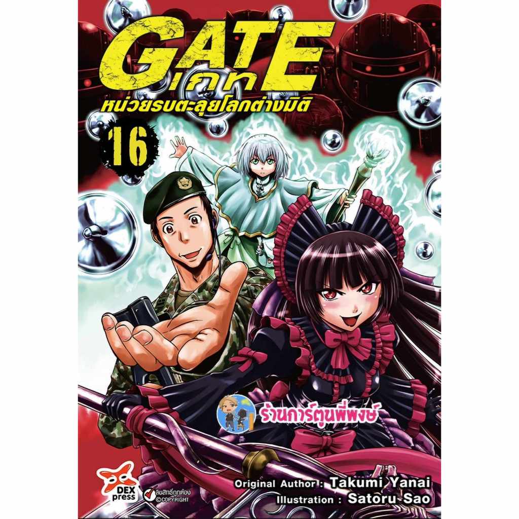 GATE เกท หน่วยรบตะลุยโลกต่างมิติ เล่ม 16 dex (ส่ง 11/10/67) หนังสือ การ์ตูน มังงะ เกท พี่พงษ์ พี่พง