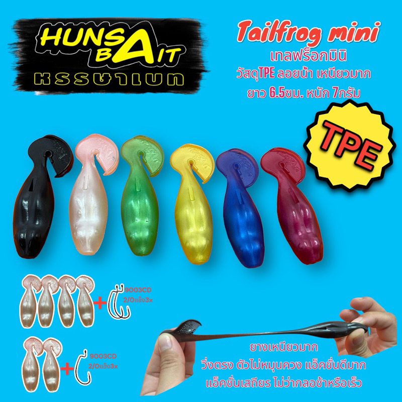 เหยื่อยาง ตกปลาช่อน Hunsa bait รุ่น Tailfrog mini ยางTPE(เหนียวมาก)