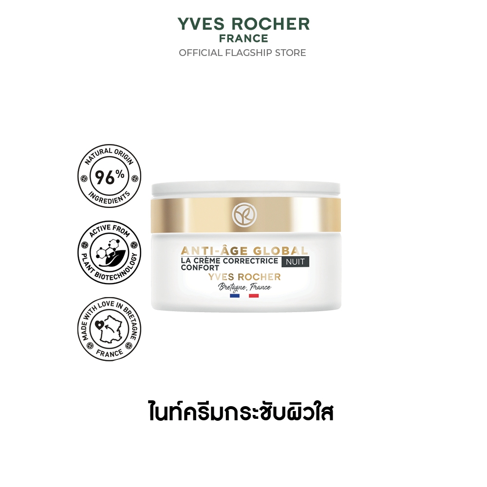 อีฟ โรเช Yves Rocher Anti-Aging Global Comfort Cream Night 50 มล. AAG ครีมกลางคืน - ลดริ้วรอยแรก ผิว