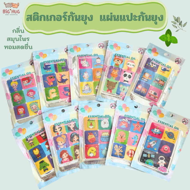 big hug สติ๊กเกอร์กันยุง แผ่นแปะกันยุง ปกป้องลูกน้อยจากยุงลาย 1ซอง24แผ่น พรัอมส่งในไทย