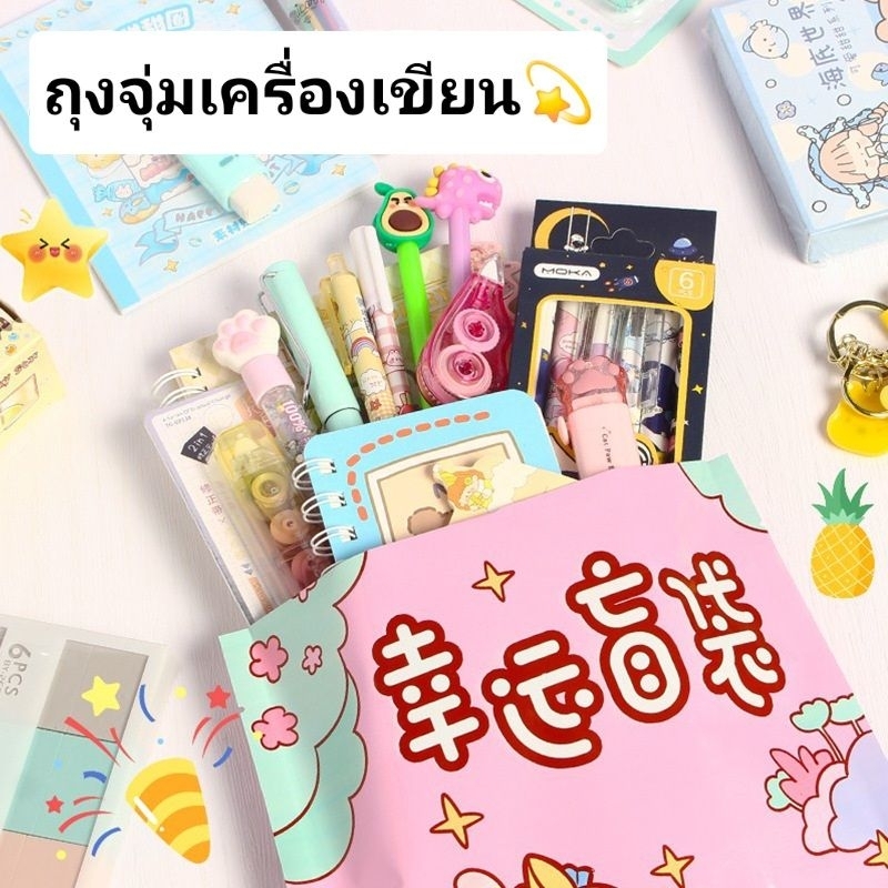 L091 ถุงจุ่มเครื่องเขียน บรรจุ 8-10 ชิ้น ของขวัญเซอร์ไพรส์ สุ่มลายถุง พร้อมส่งจากไทย