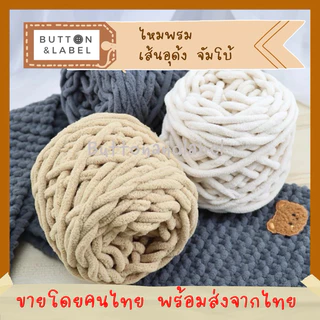 ไหมอุด้ง เส้นจัมโบ้ นิ่มมาก พร้อมส่งจากไทย บริการปรึกษาโทนสี