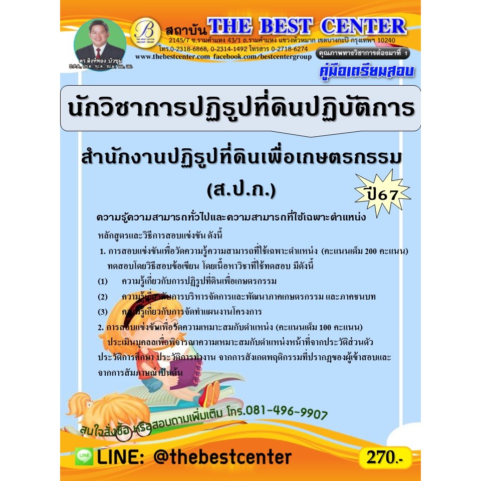 คู่มือสอบนักวิชาการปฏิรูปที่ดินปฏิบัติการ สำนักงานปฏิรูปที่ดินเพื่อเกษตรกรรม (ส.ป.ก.) ปี 67