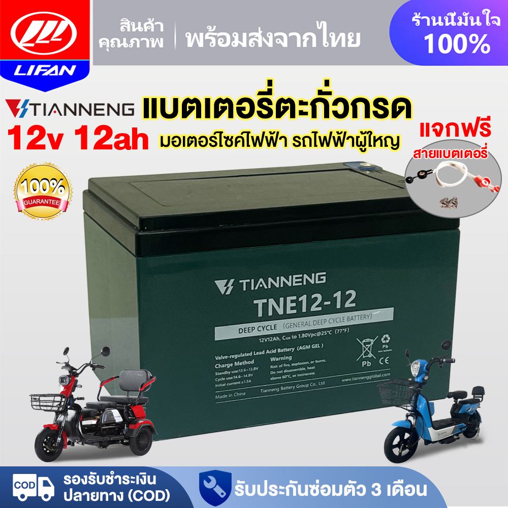 12MALL25】LIFAN แบตเตอรี่จักรยานไฟฟ้า แบตเตอรี่แห้งTianNeng12V12ah 48V12AH รถสามล้อไฟฟ้า แบตเตอรี่ตะกั่วกรด แบตเตอรี่