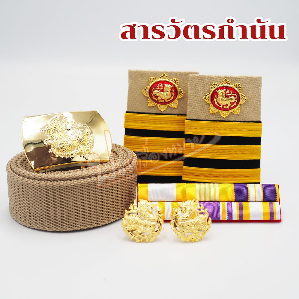 เซ็ต เครื่องหมาย ชุดกากี สารวัตรกำนัน