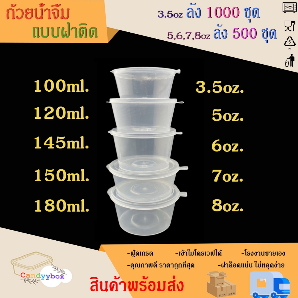 ถ้วยน้ำจิ้มพลาสติกสีใส ฝาในตัว [ แบบลัง ] ขนาด 3.5oz / 5oz / 6oz / 7oz / 8oz สินค้าพร้อมส่ง