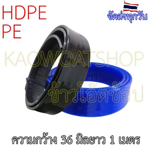 PE/HDPE 🇹🇭 เส้นเชื่อม ลวดเชื่อม แบนหนา 36 มม. หนา 4.5 มิล ยาว 1 เมตร รับประกันคุณภาพ