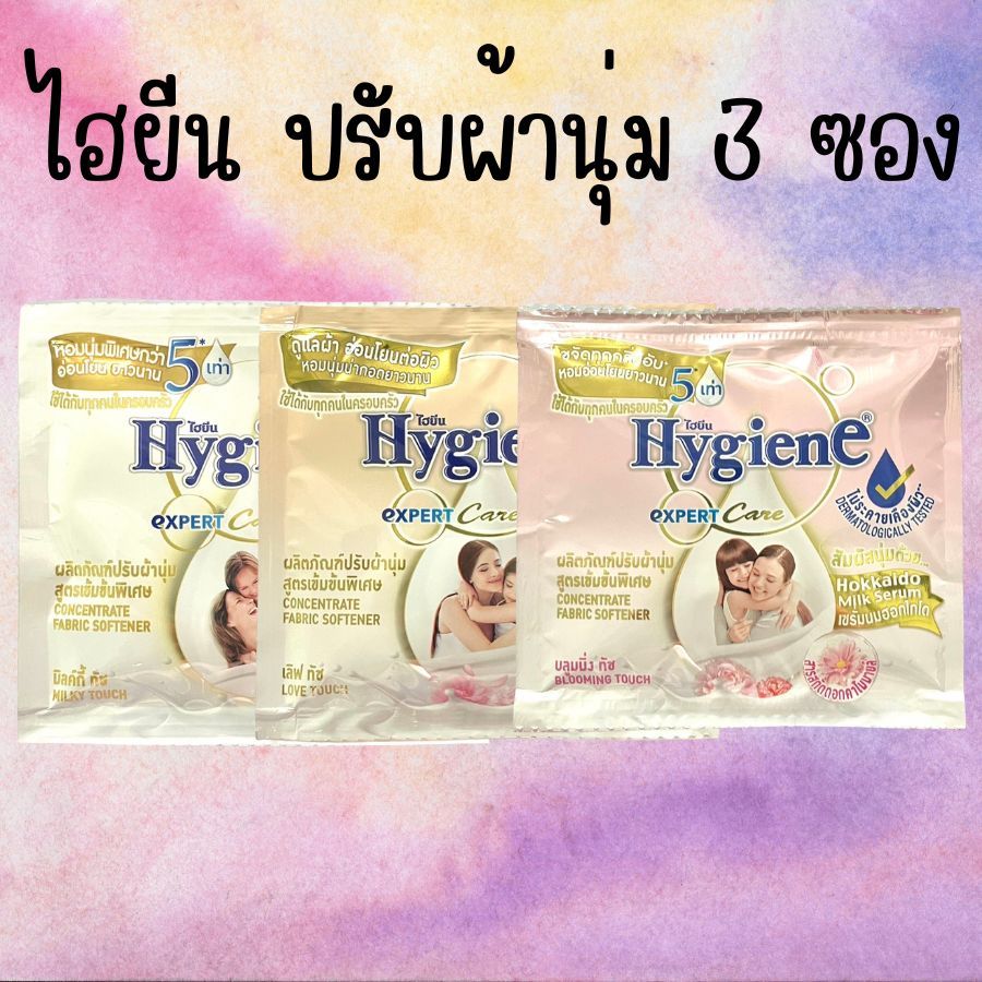 3 ซองค่ะ ไฮยีน เอ็กซ์เพิร์ท แคร์ (กลิ่น เลิฟทัช / บลูมมิ่ง ทัช / มิลค์กี้ ทัช) น้ำยาปรับผ้านุ่มสูตรเข้มข้นพิเศษ 20 มล.