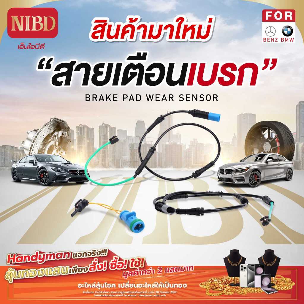 สายเตือนเบรก BMW E84